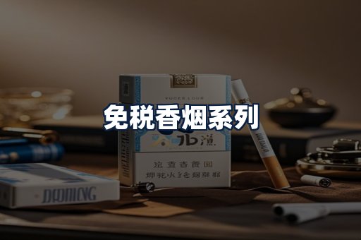 免税香烟